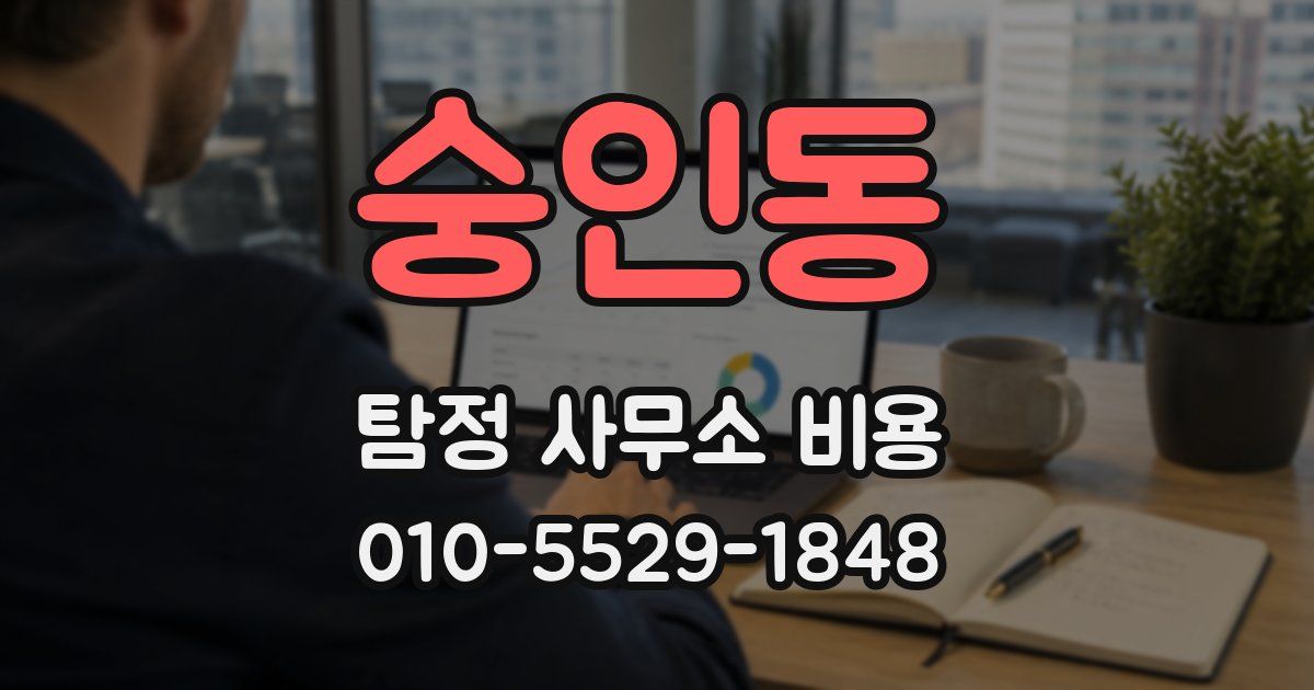 숭인동 탐정 사무소 비용