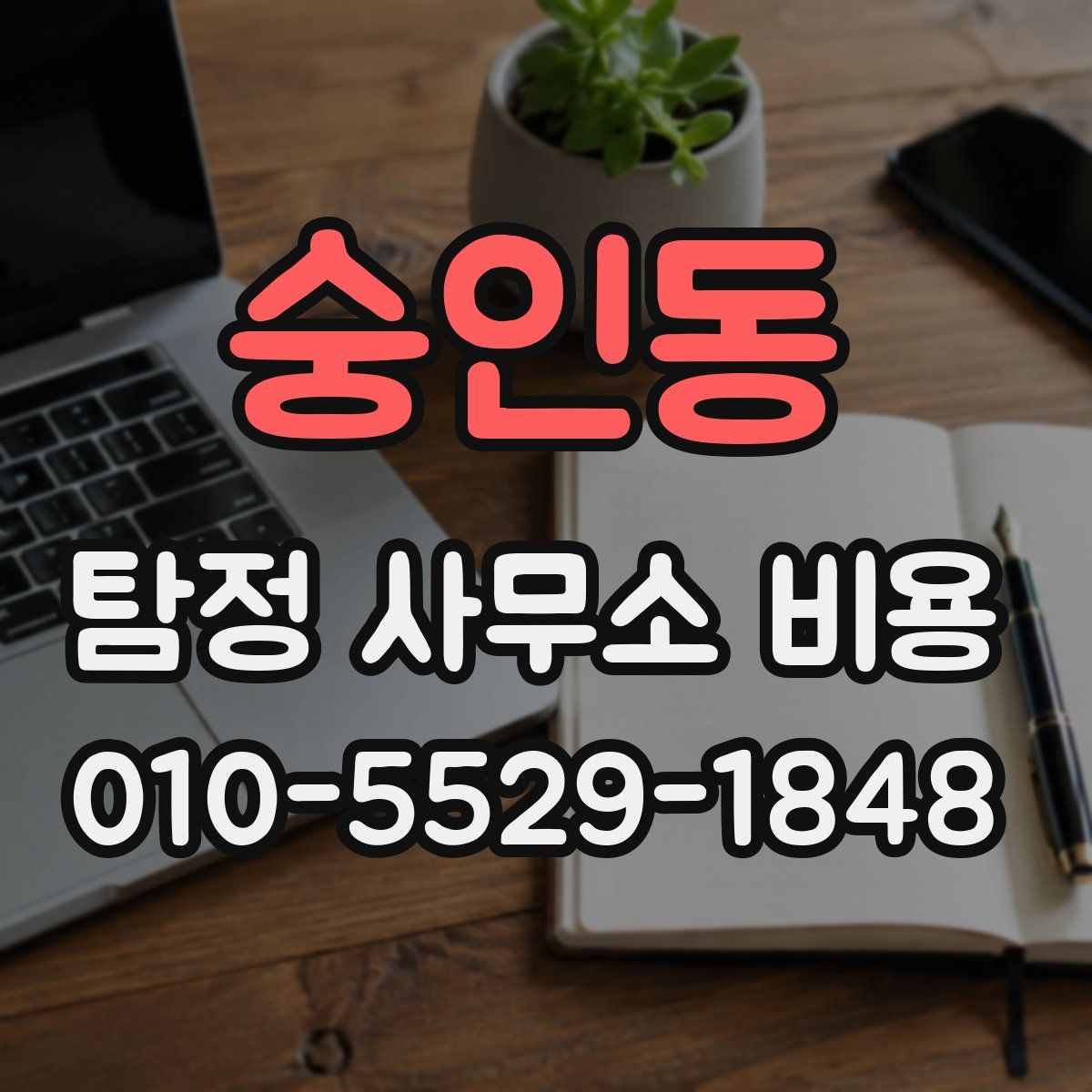 숭인동 탐정 사무소 비용