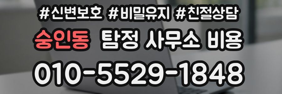 숭인동 탐정 사무소 비용