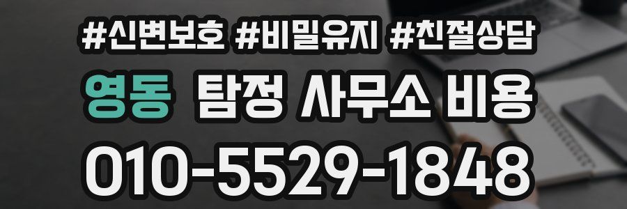 영동 탐정 사무소 비용