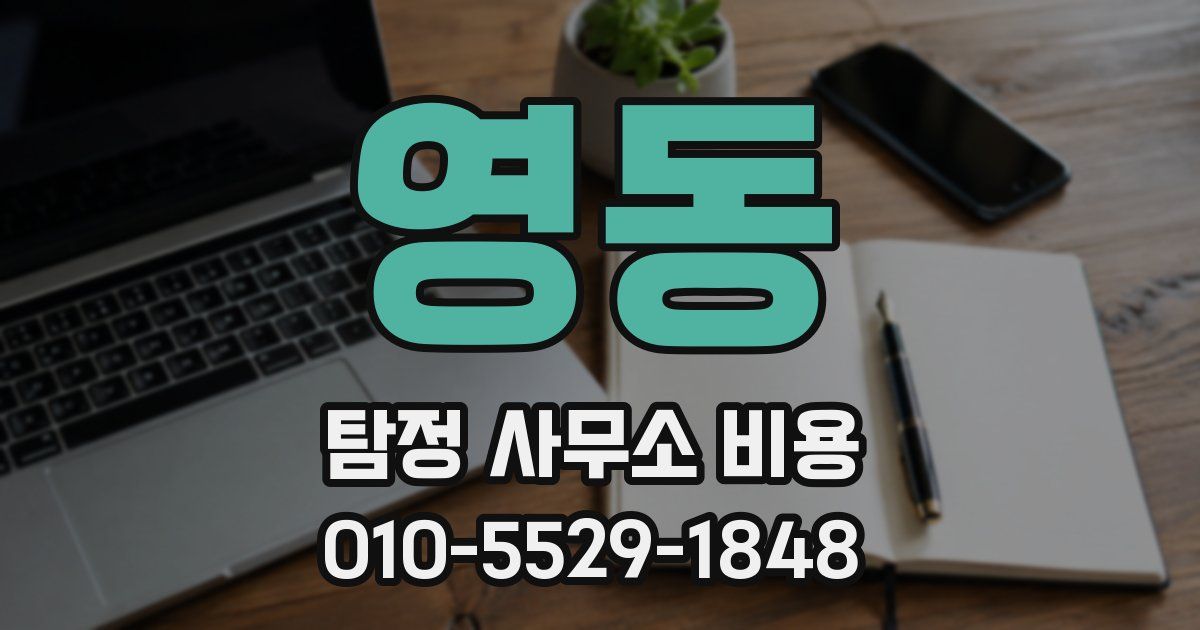 영동 탐정 사무소 비용
