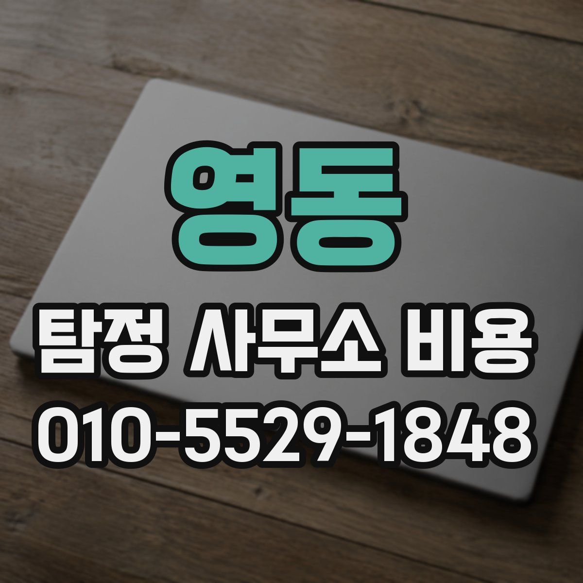 영동 탐정 사무소 비용
