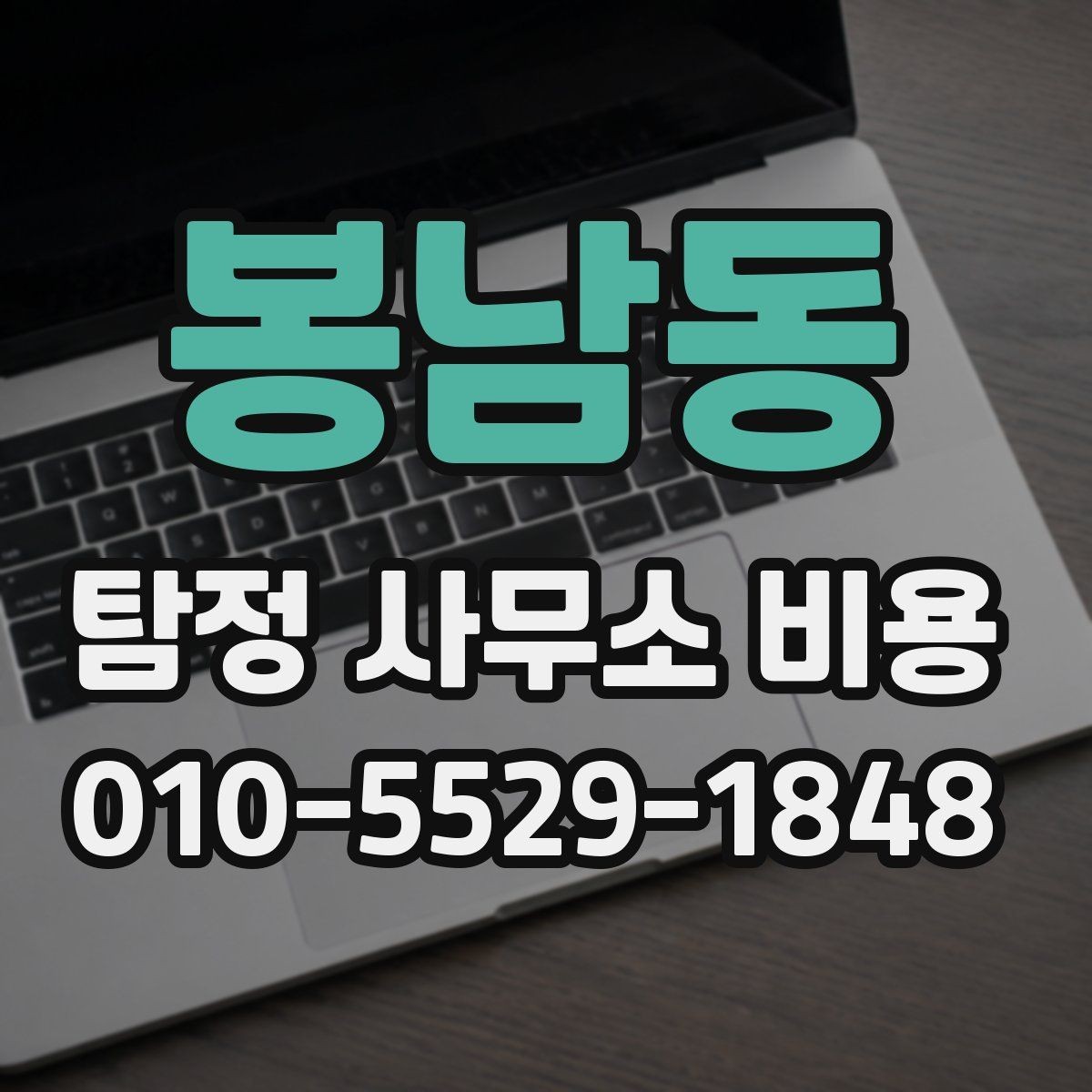 봉남동 탐정 사무소 비용 문의 전 필요한 정보 정리