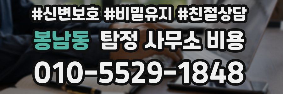 봉남동 탐정 사무소 비용