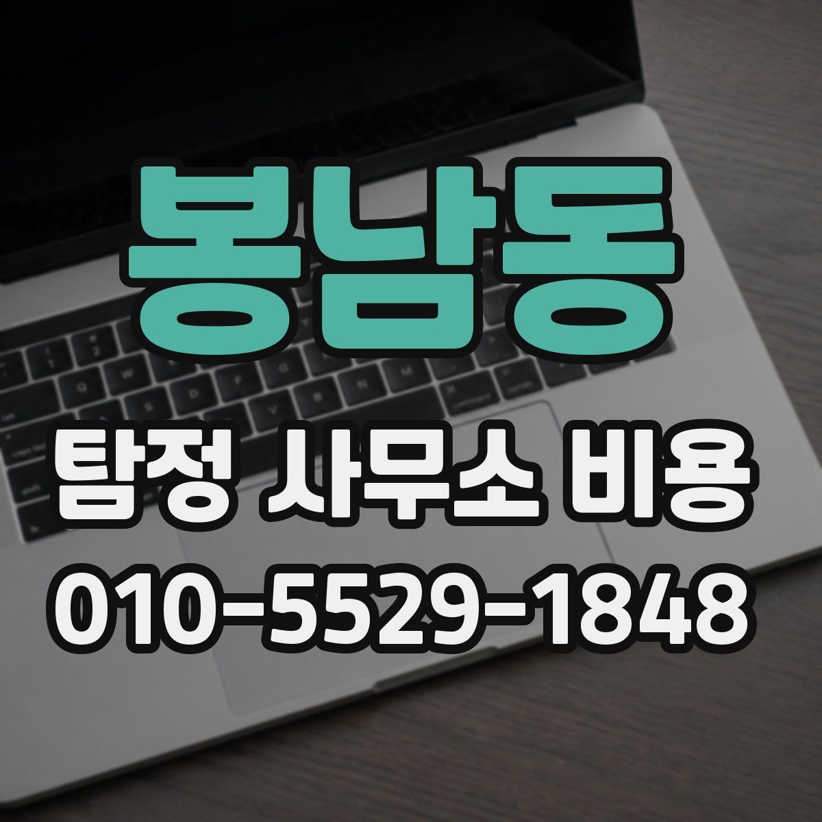 봉남동 탐정 사무소 비용