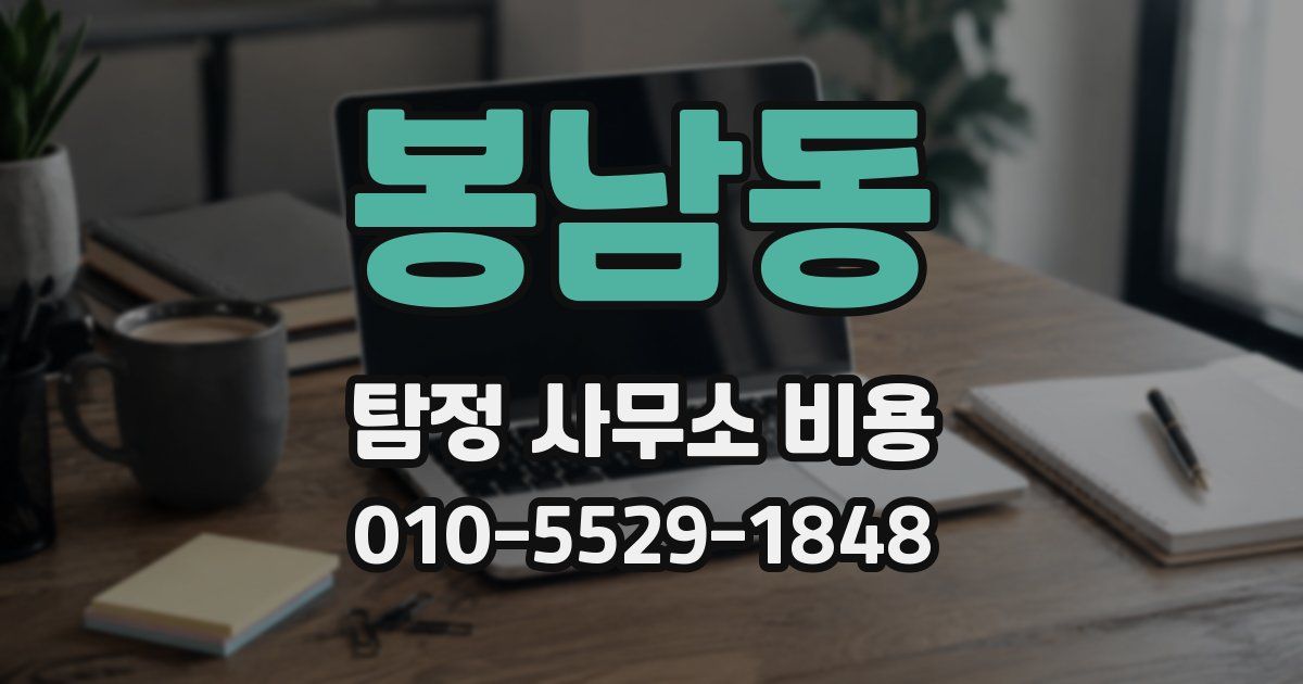 봉남동 탐정 사무소 비용