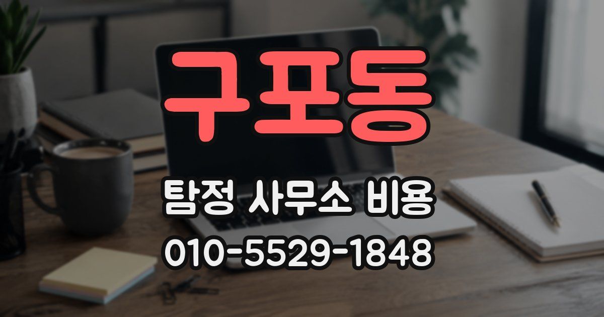 구포동 탐정 사무소 비용
