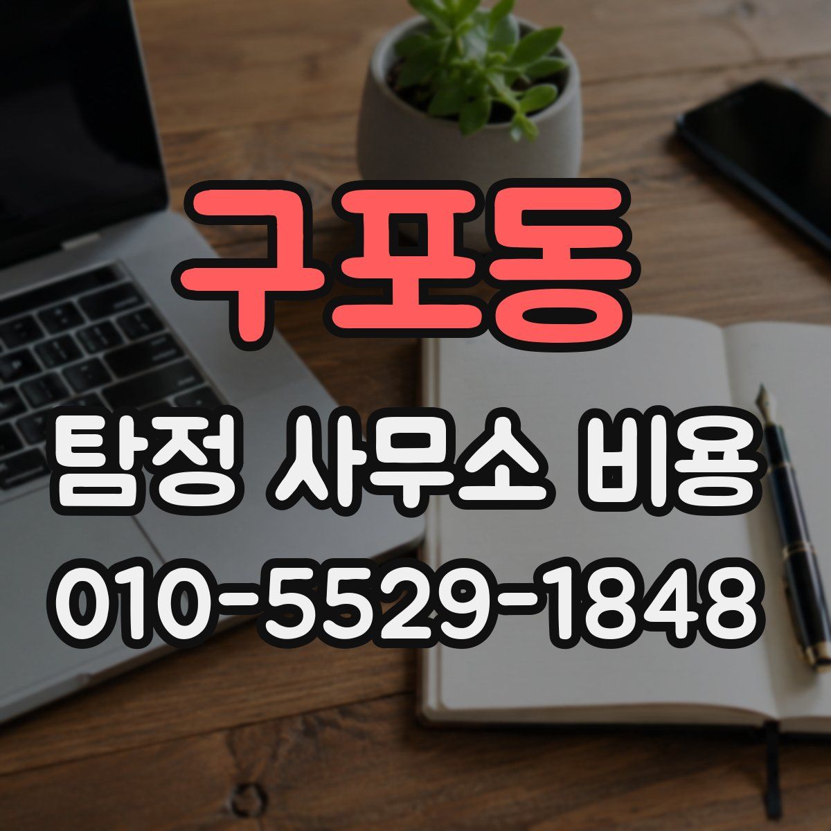 구포동 탐정 사무소 비용