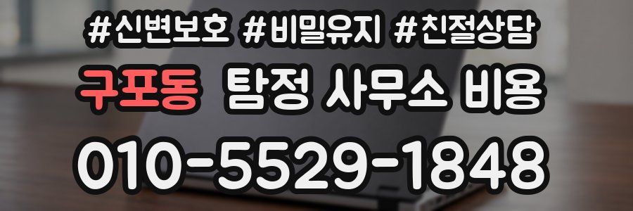 구포동 탐정 사무소 비용
