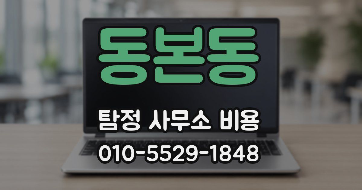 동본동 탐정 사무소 비용