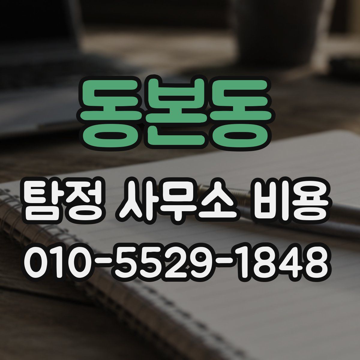 동본동 탐정 사무소 비용