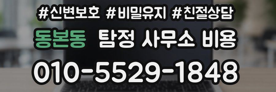 동본동 탐정 사무소 비용