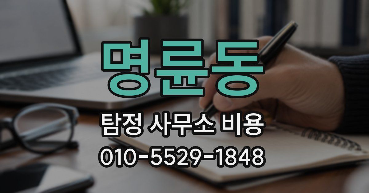 명륜동 탐정 사무소 비용