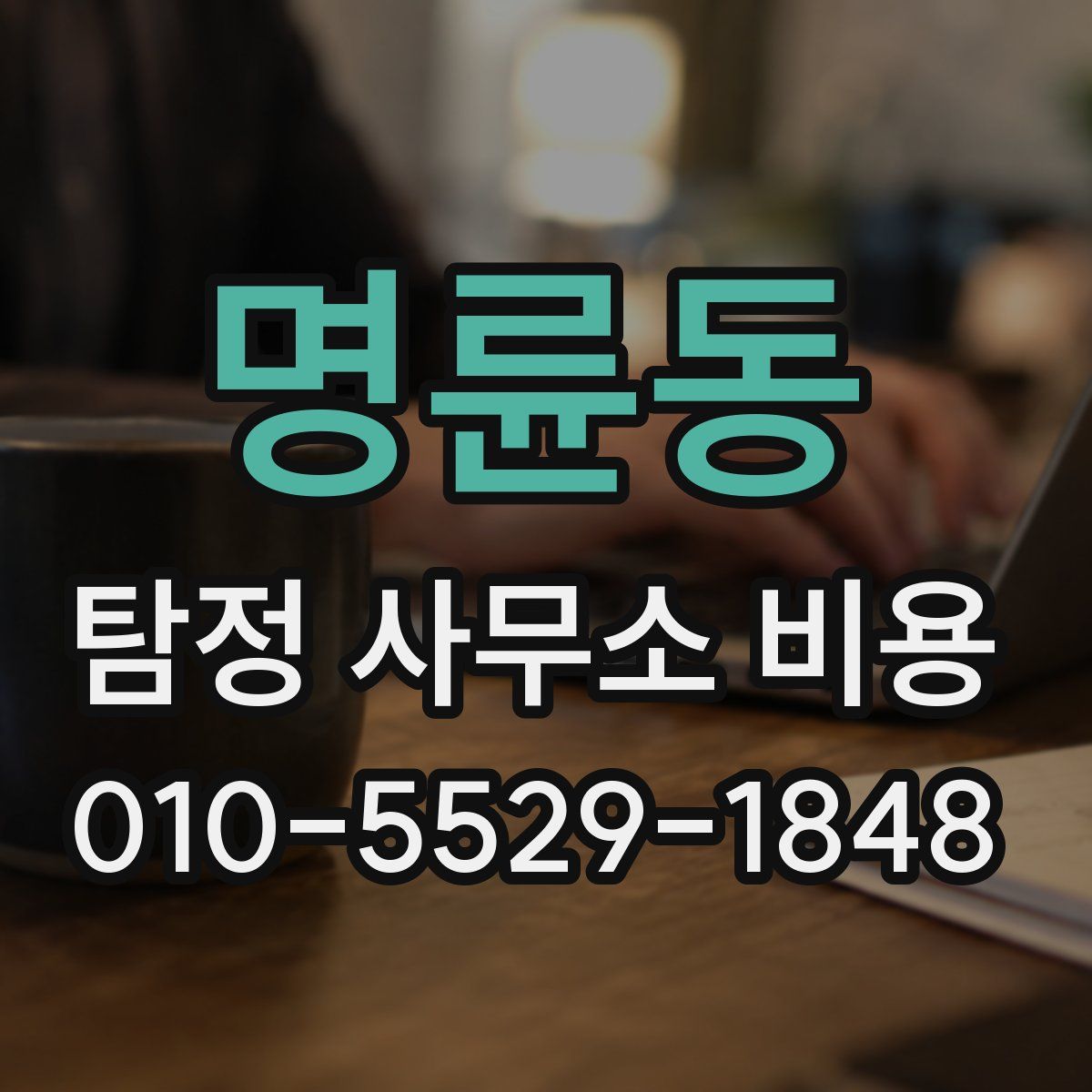 명륜동 탐정 사무소 비용