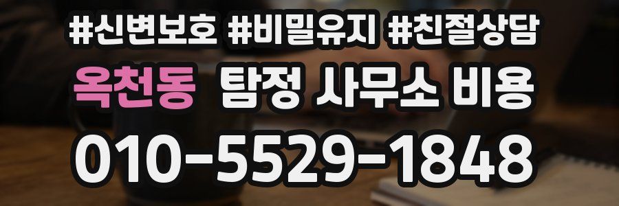 옥천동 탐정 사무소 비용