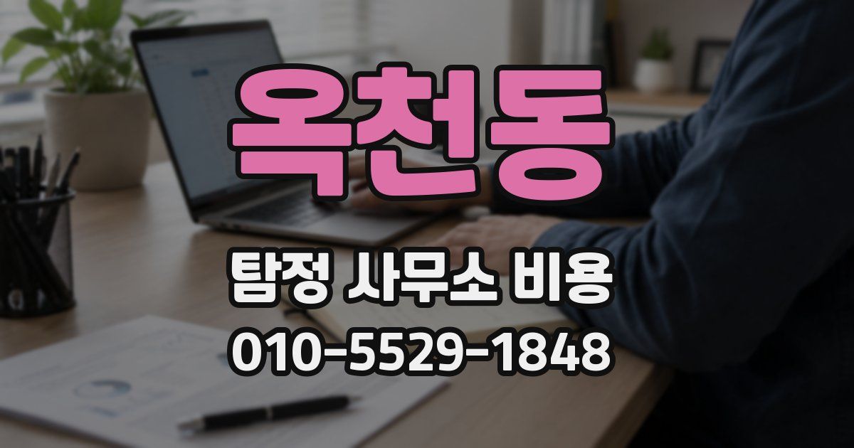 옥천동 탐정 사무소 비용
