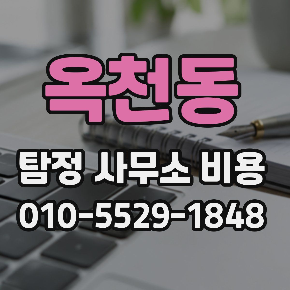 옥천동 탐정 사무소 비용