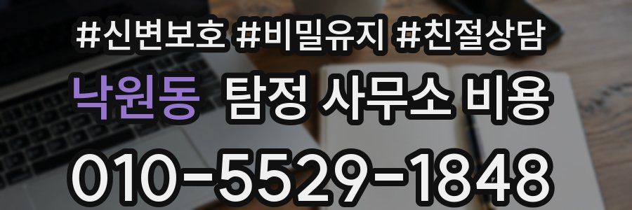 낙원동 탐정 사무소 비용