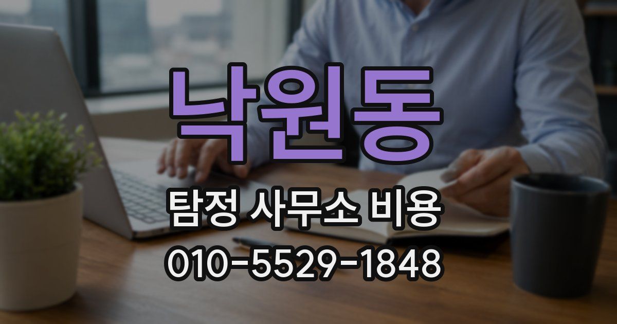 낙원동 탐정 사무소 비용
