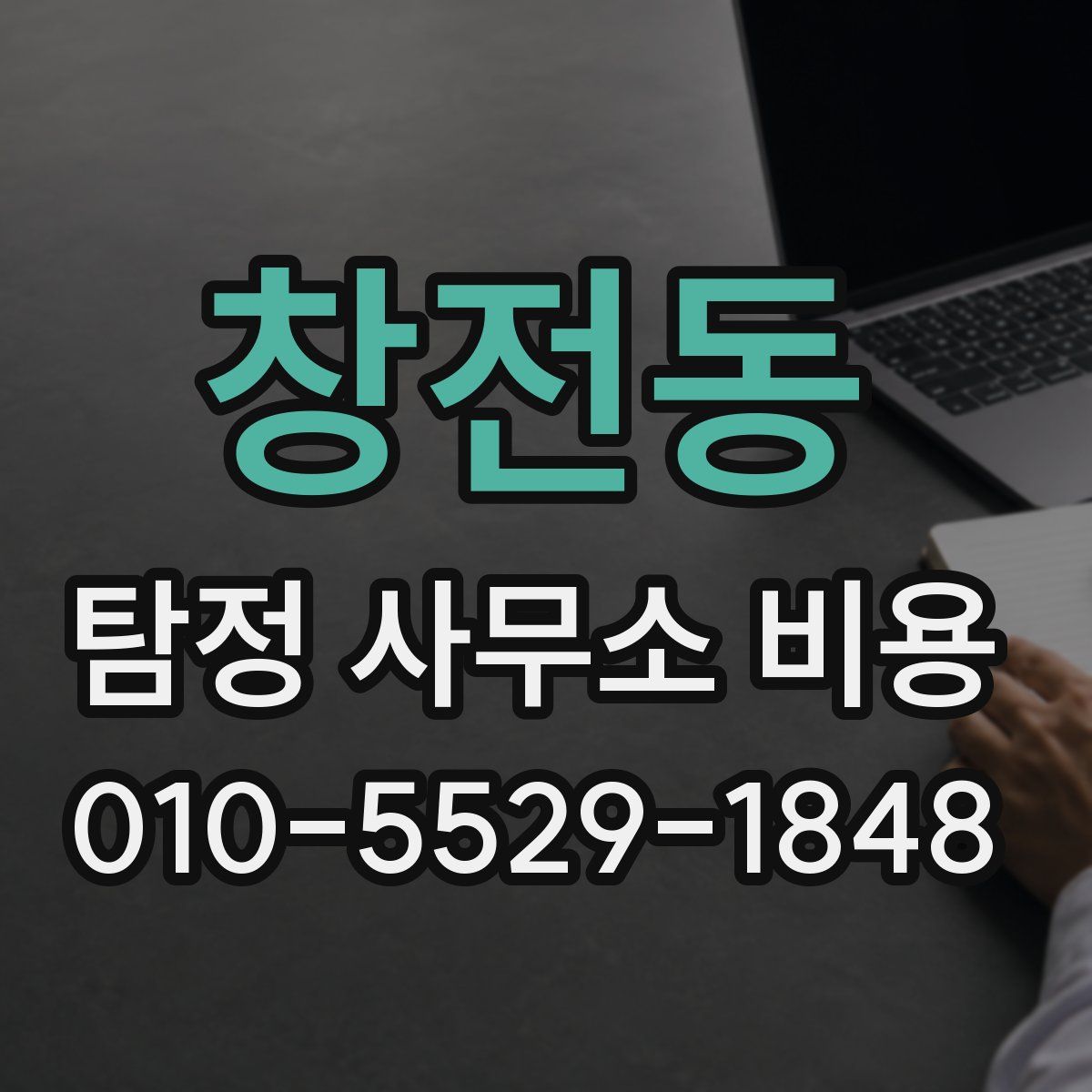 창전동 탐정 사무소 비용