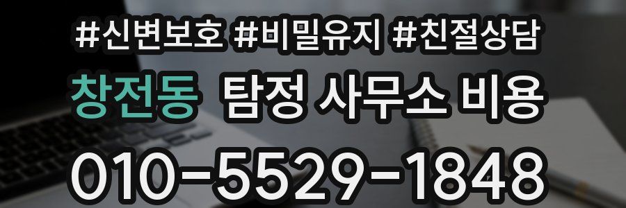 창전동 탐정 사무소 비용