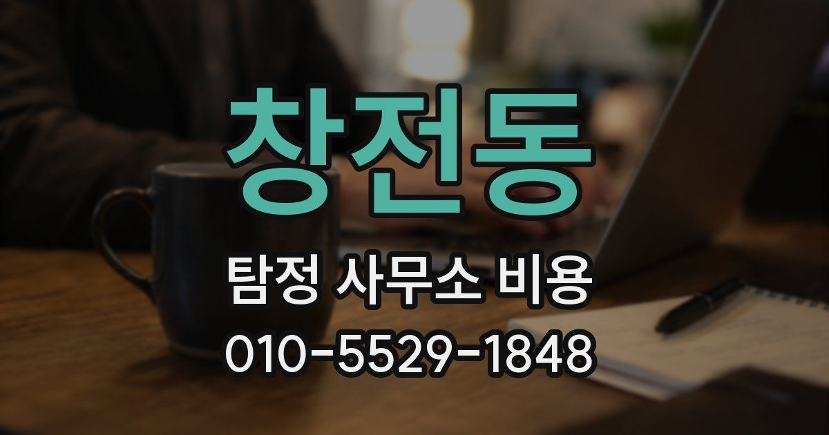 창전동 탐정 사무소 비용