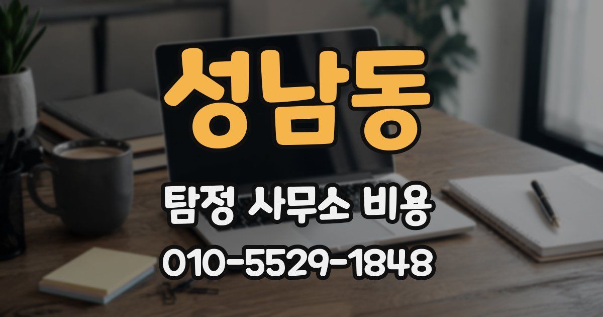 성남동 탐정 사무소 비용