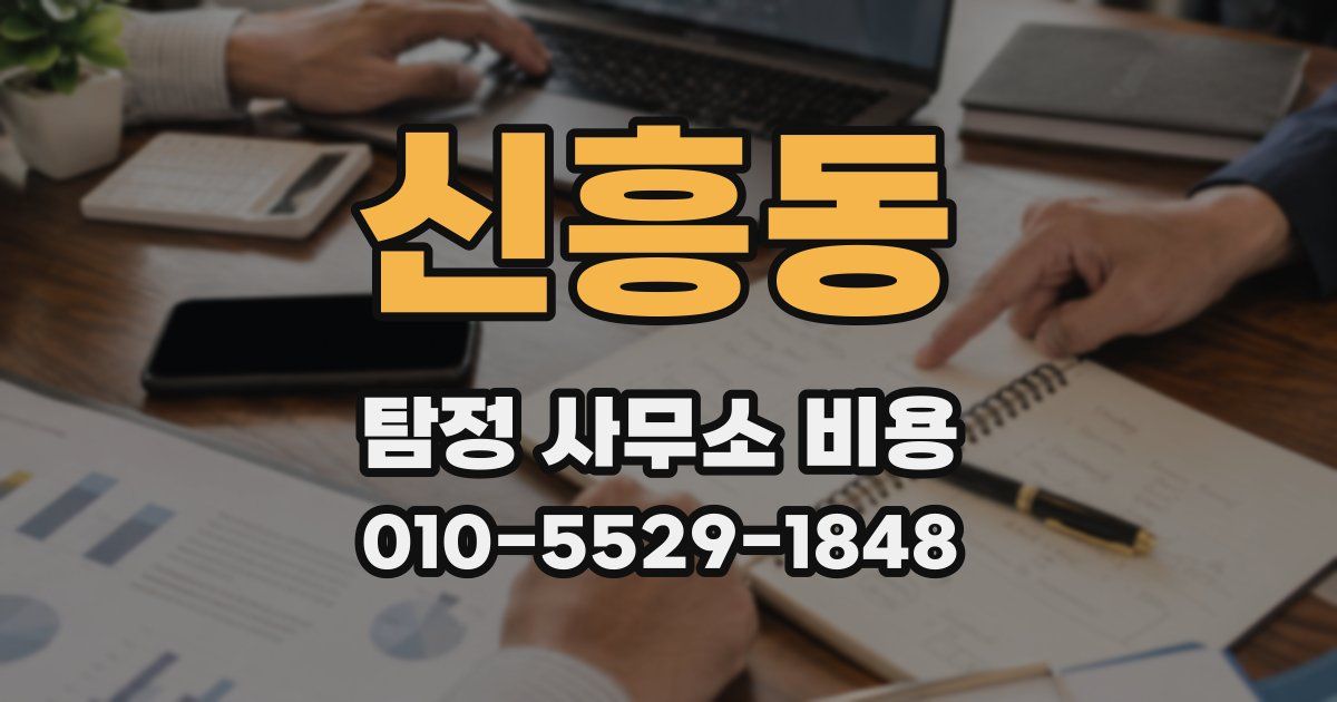 신흥동 탐정 사무소 비용