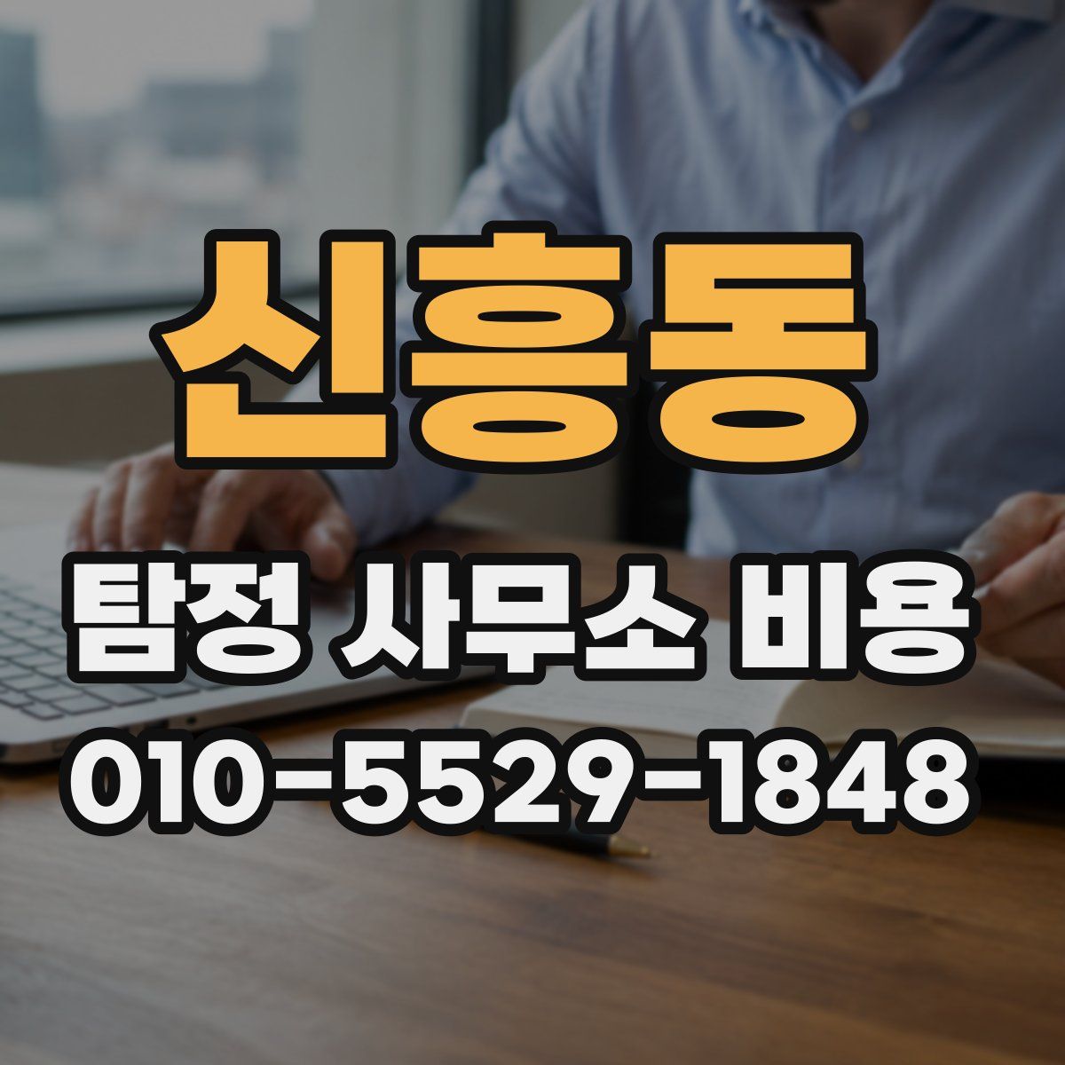 신흥동 탐정 사무소 비용