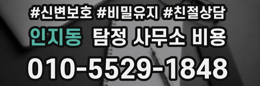 인지동 탐정 사무소 비용