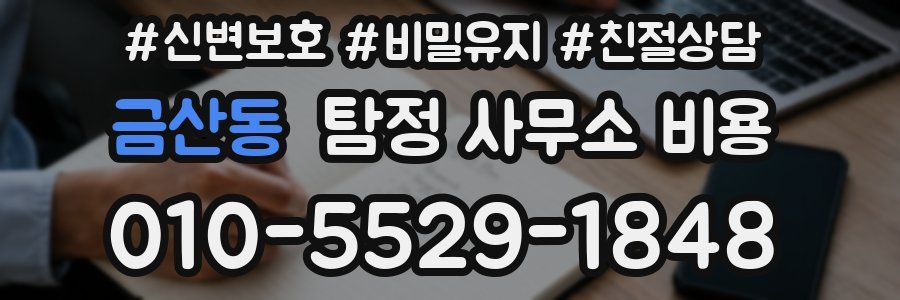 금산동 탐정 사무소 비용