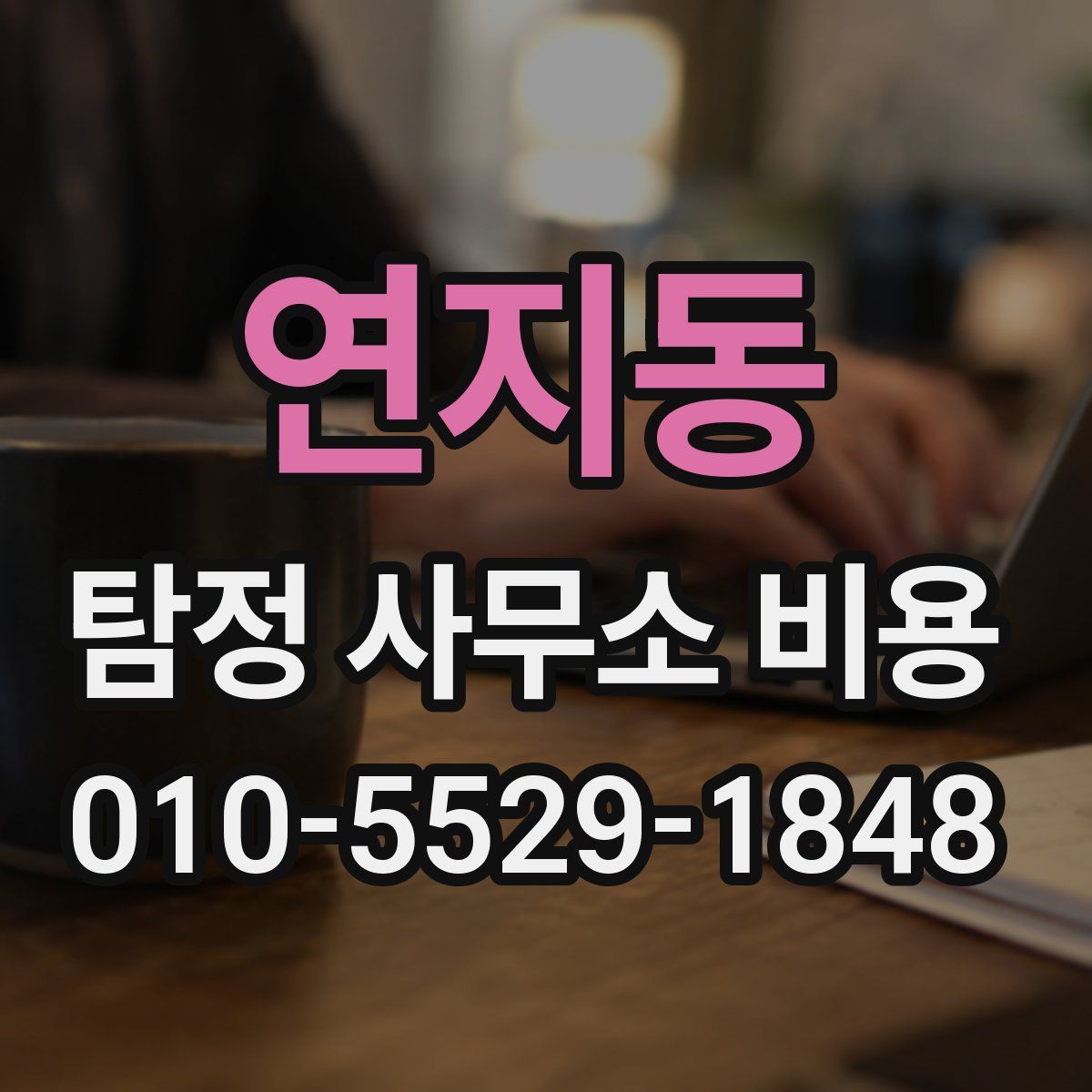 연지동 탐정 사무소 비용