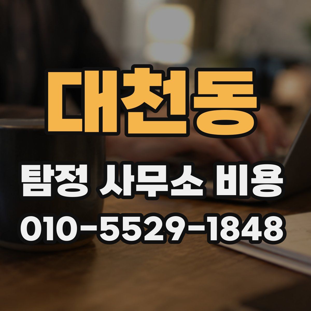 대천동 탐정 사무소 비용