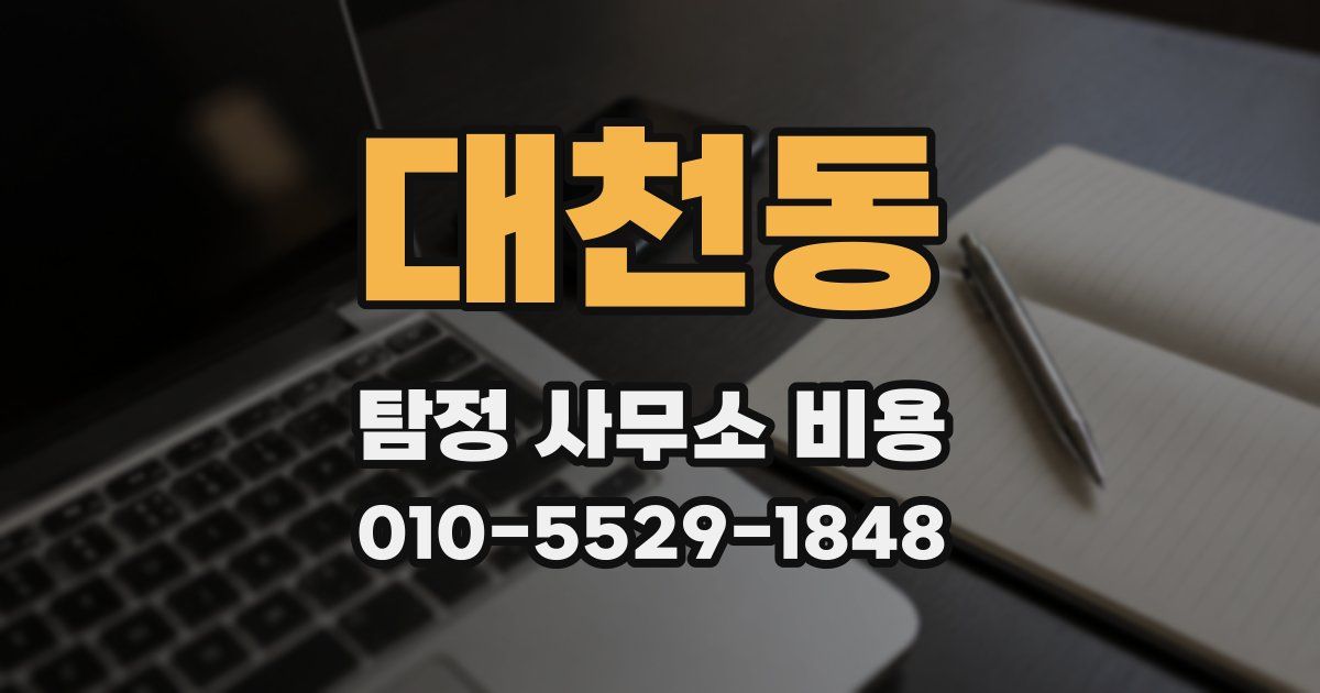 대천동 탐정 사무소 비용