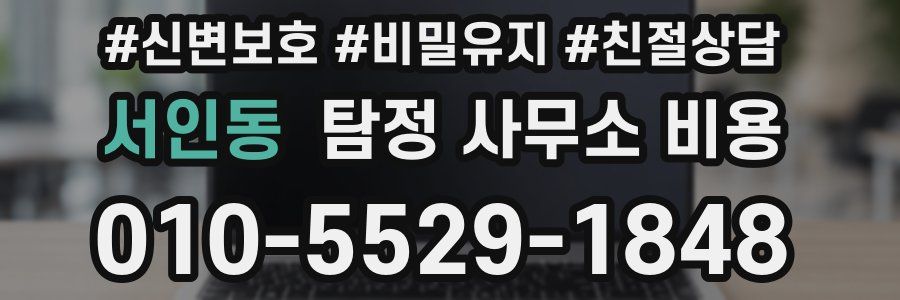 서인동 탐정 사무소 비용