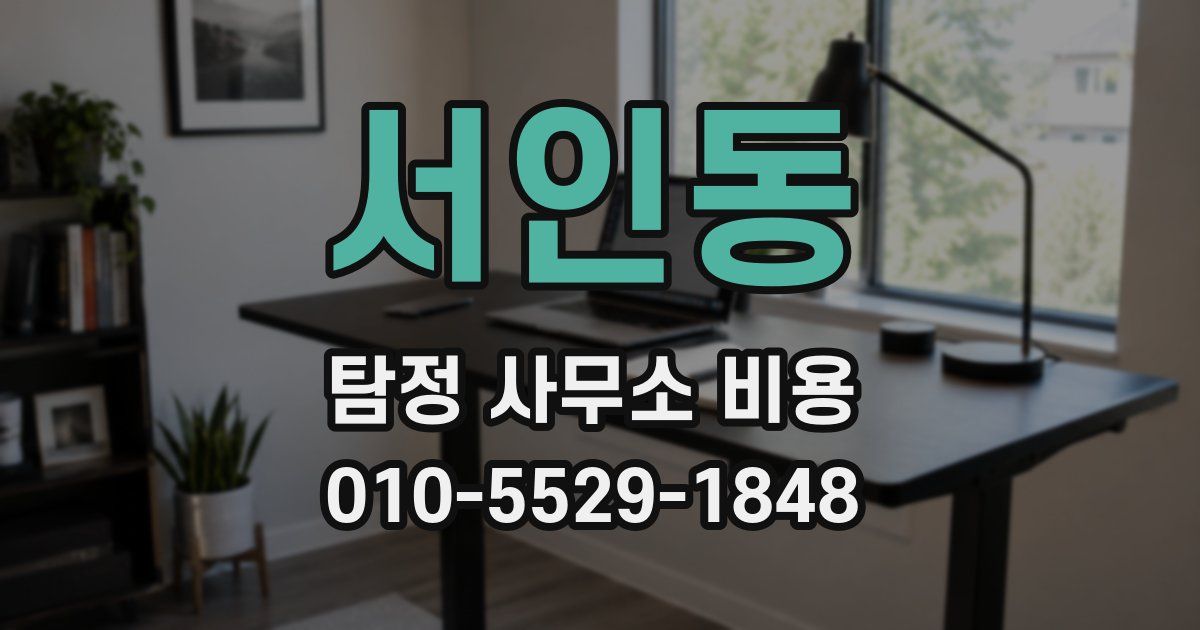 서인동 탐정 사무소 비용