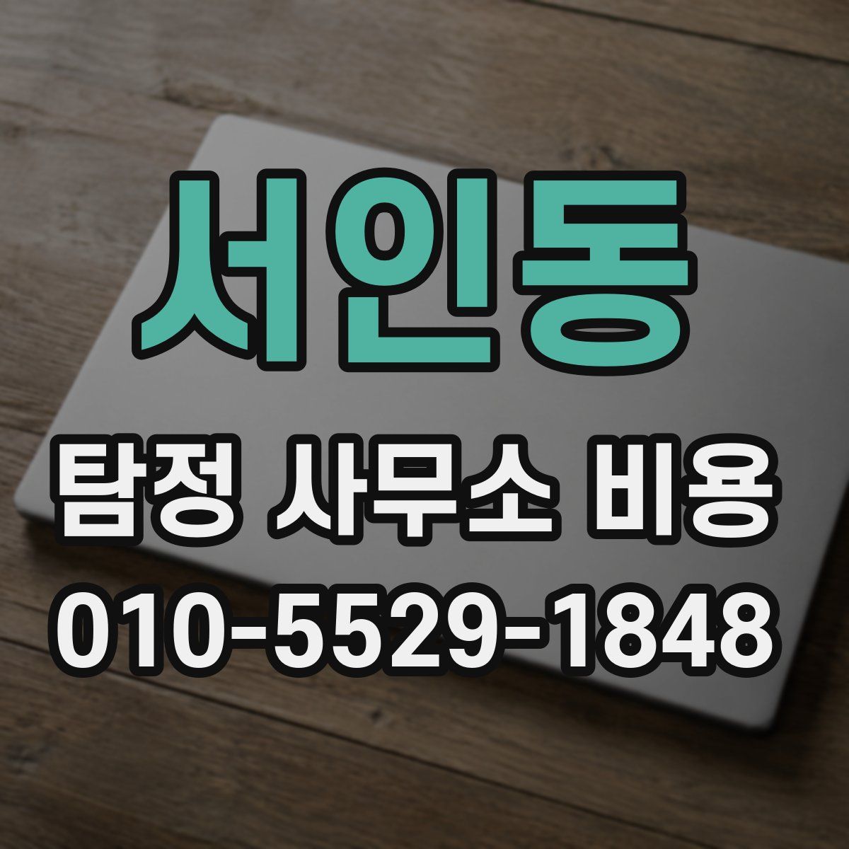 서인동 탐정 사무소 비용