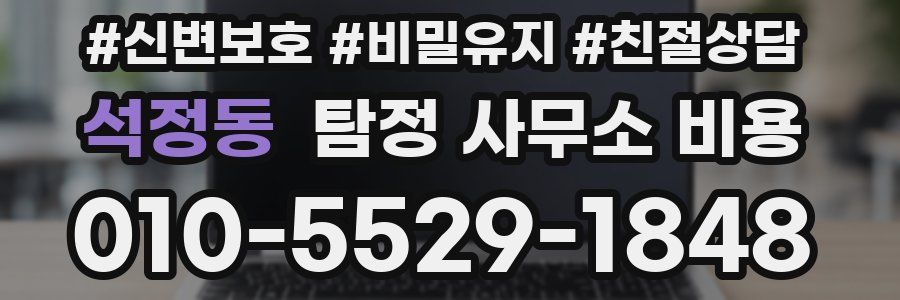 석정동 탐정 사무소 비용
