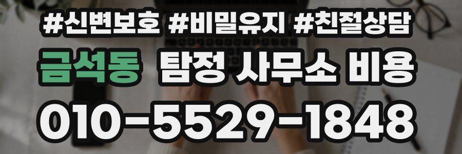 금석동 탐정 사무소 비용