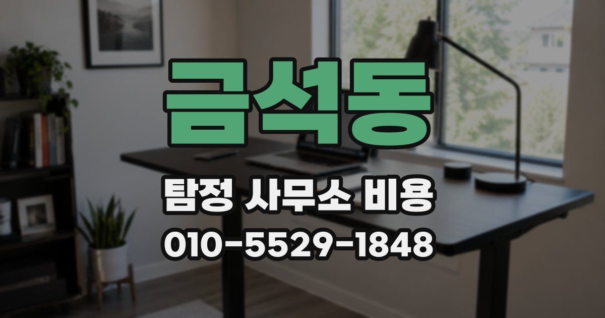 금석동 탐정 사무소 비용