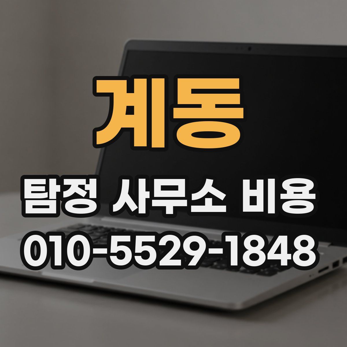 계동 탐정 사무소 비용