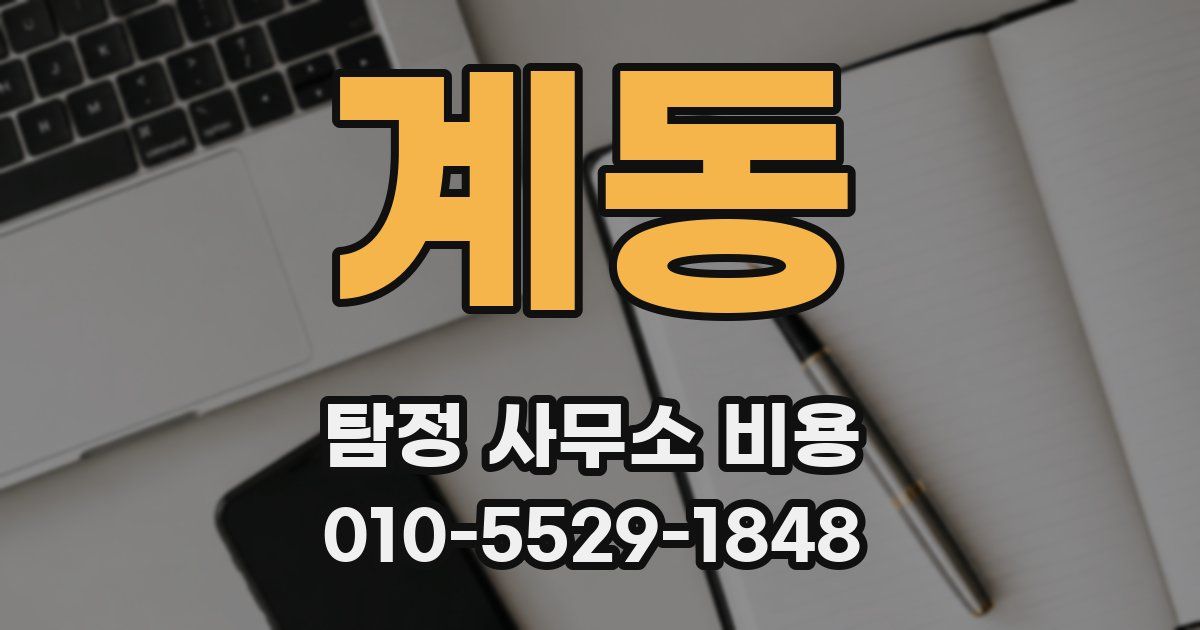 계동 탐정 사무소 비용