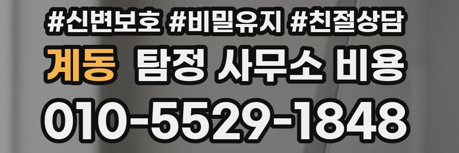 계동 탐정 사무소 비용