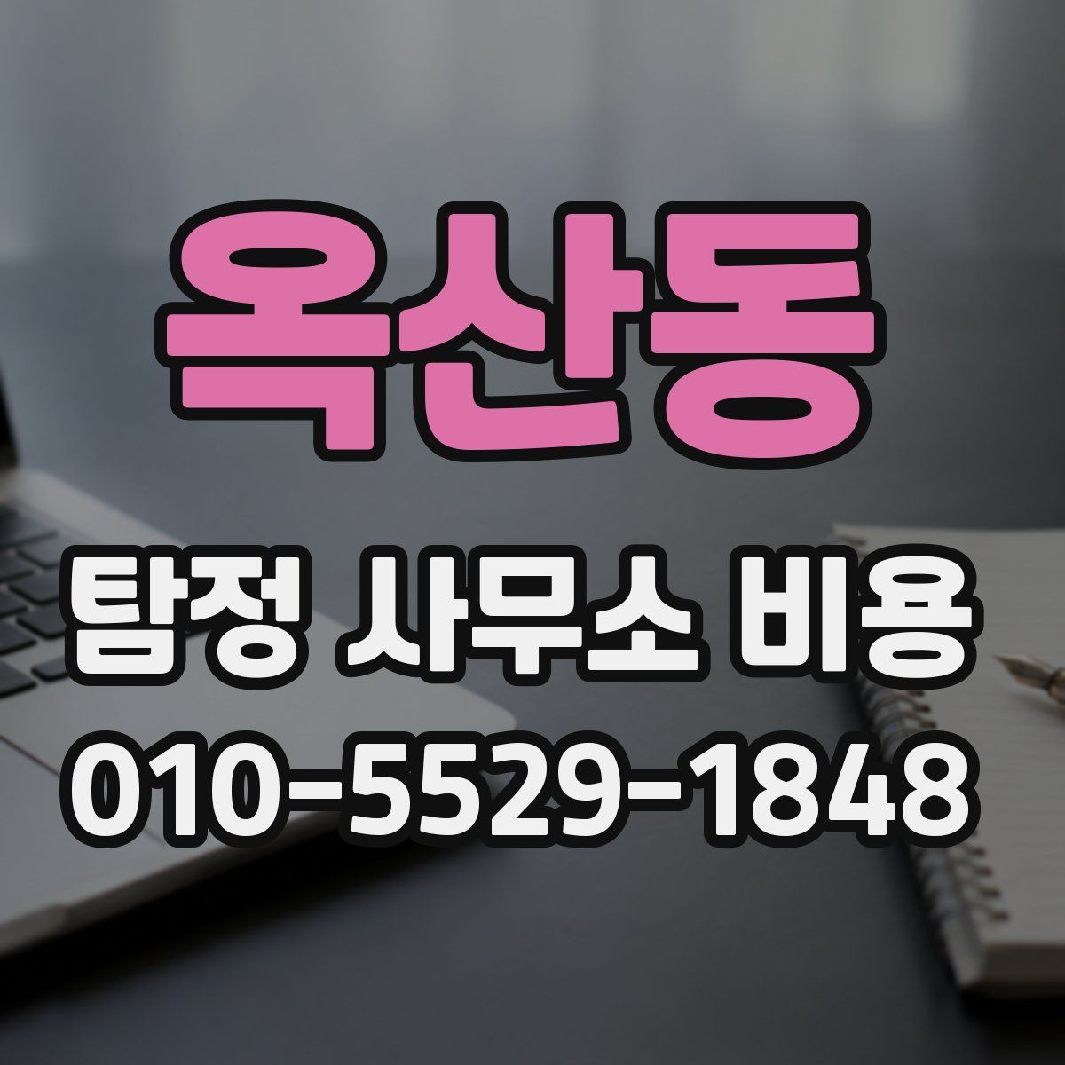 옥산동 탐정 사무소 비용