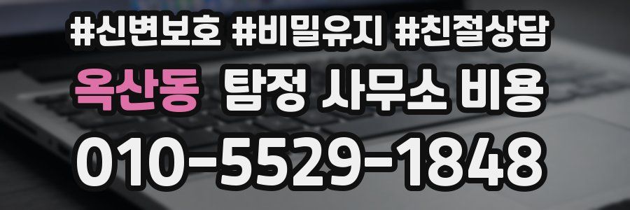 옥산동 탐정 사무소 비용