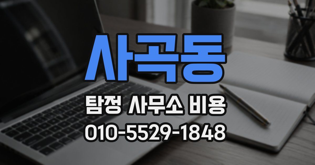 사곡동 탐정 사무소 비용