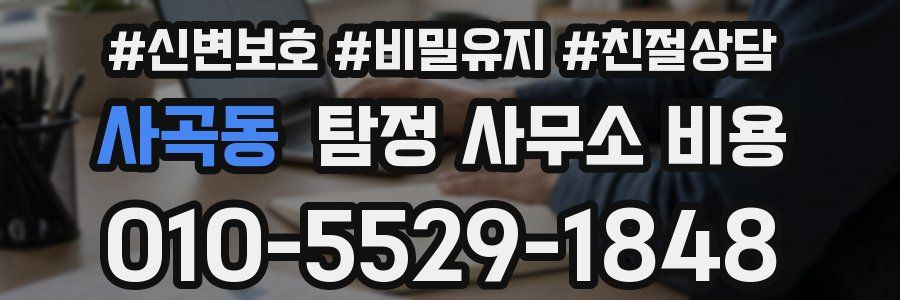 사곡동 탐정 사무소 비용