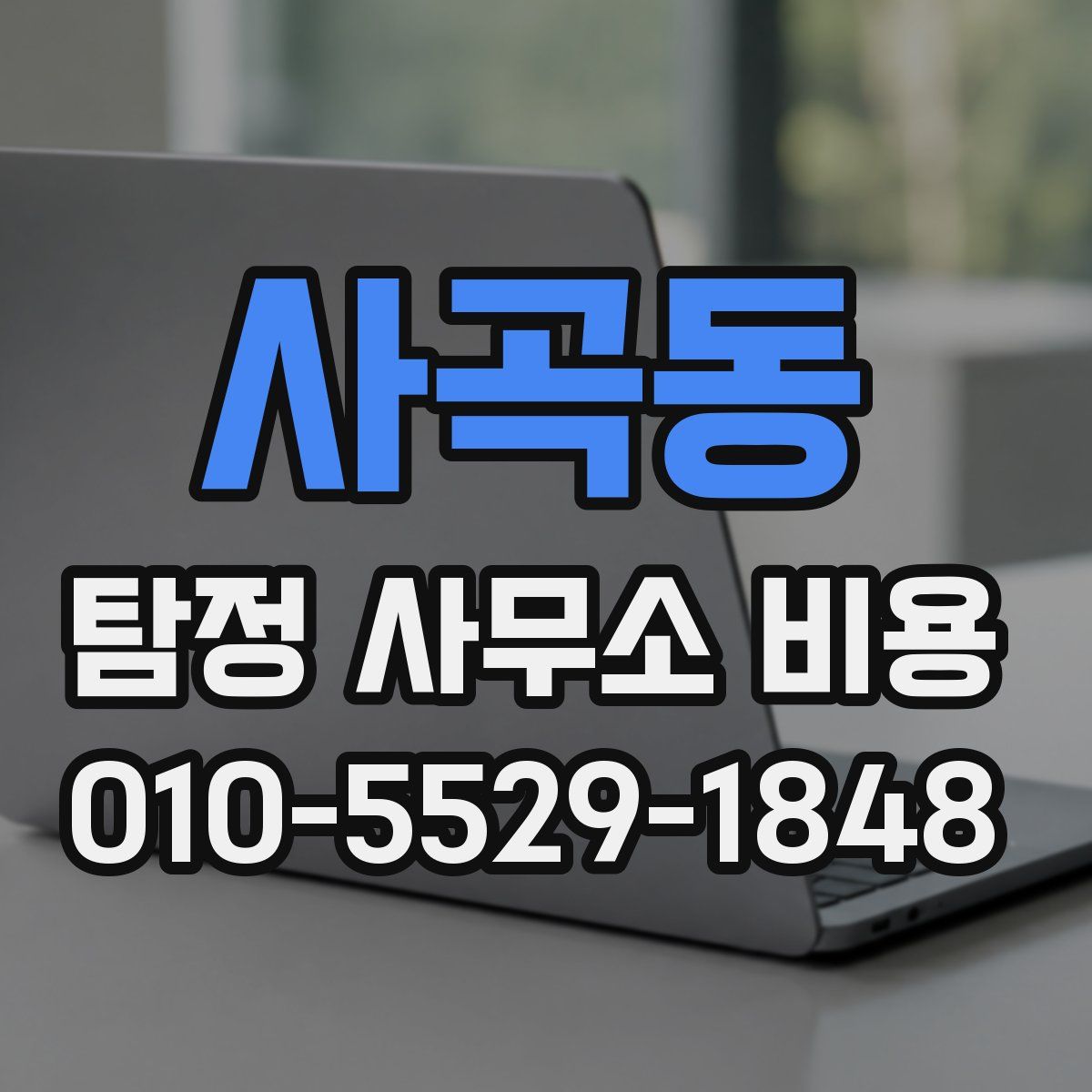 사곡동 탐정 사무소 비용