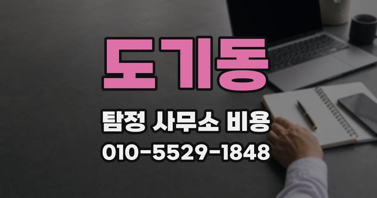 도기동 탐정 사무소 비용