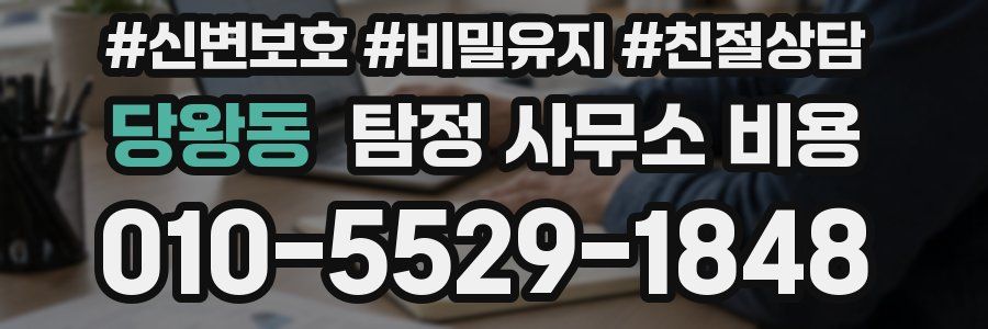 당왕동 탐정 사무소 비용
